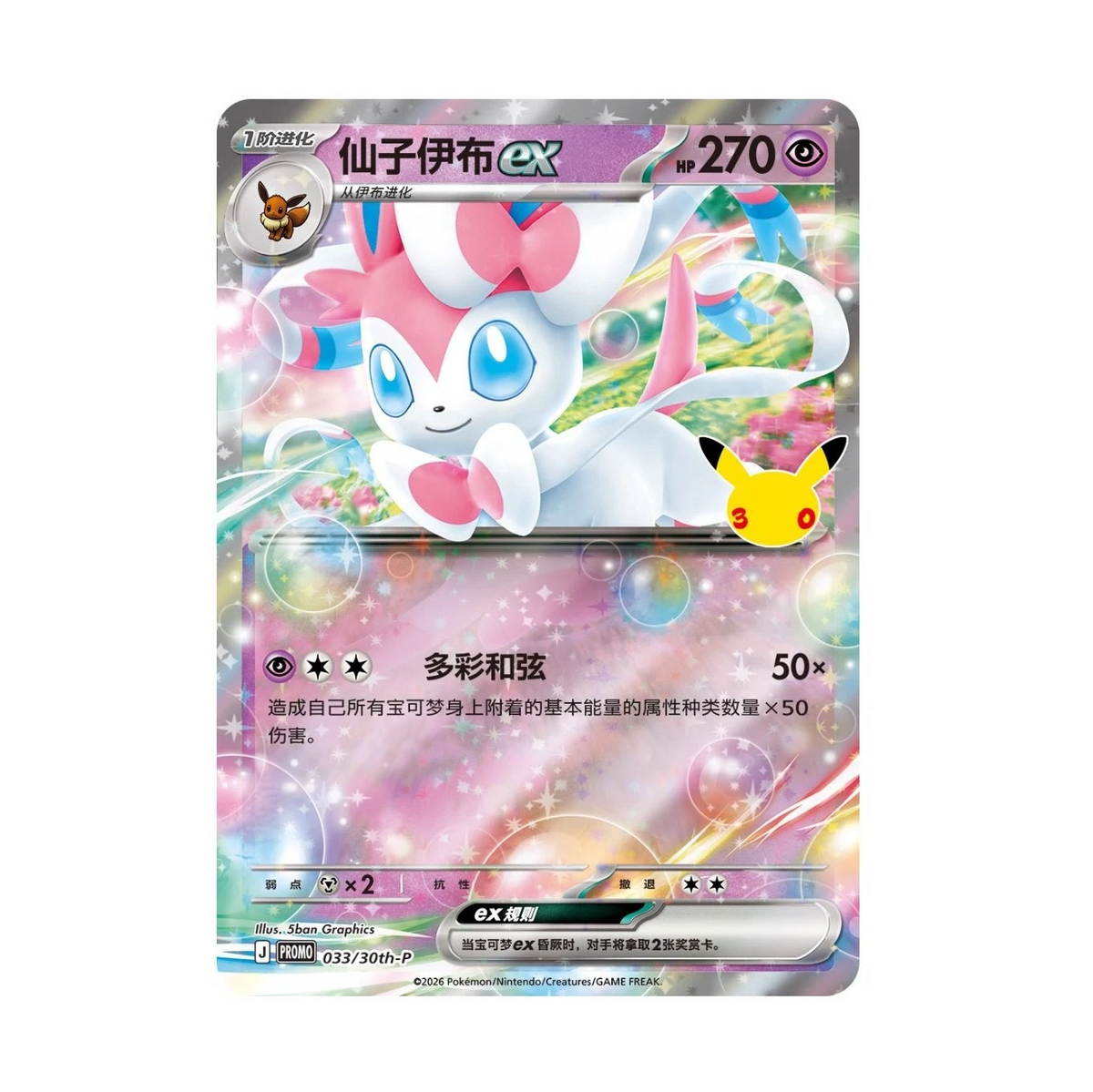 Pokémon TCG 30th Celebration Sylveon ex Card Display Set (Chinese)